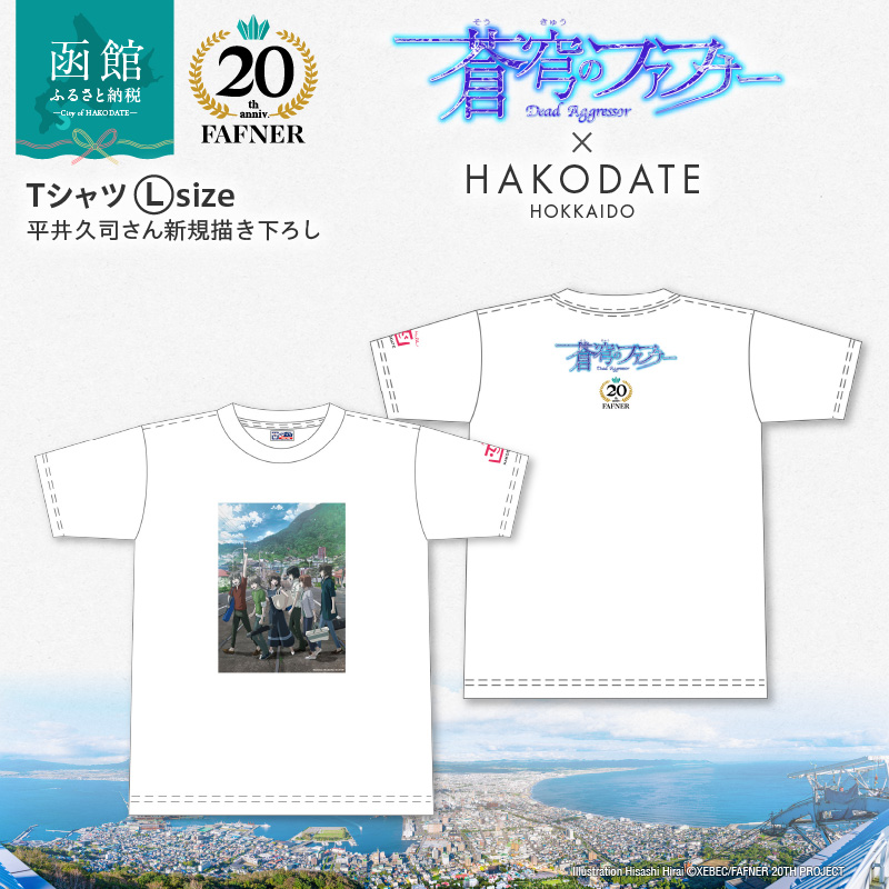 【蒼穹のファフナー×函館市】Ｔシャツ／平井久司さん新規描き下ろし_HD184-015