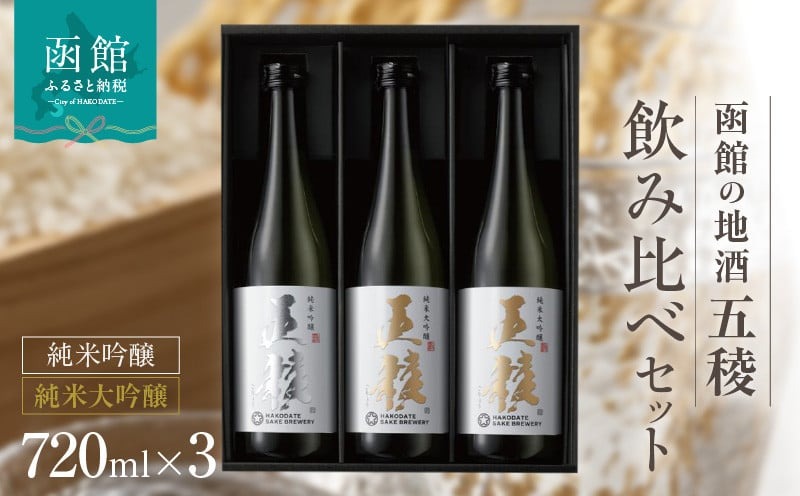 「五稜」飲み比べセット　純米吟醸７２０ｍｌ１本・純米大吟醸７２０ｍｌ２本_HD102-004