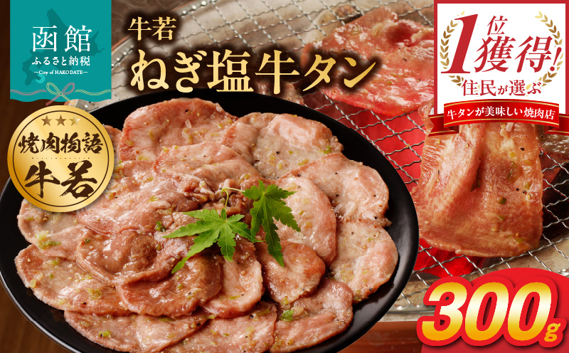 函館市 焼肉物語牛若 ねぎ塩牛タン 300g_HD048-008