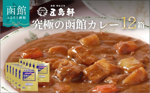 五島軒　究極の函館カレー１２箱セット_HD030-005