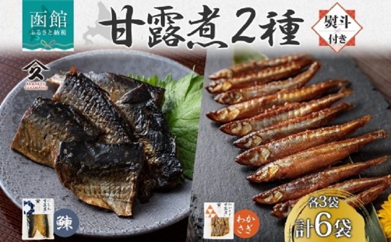 甘露煮 2種セット（にしん わかさぎ 各3袋・無地熨斗）_HD141-045