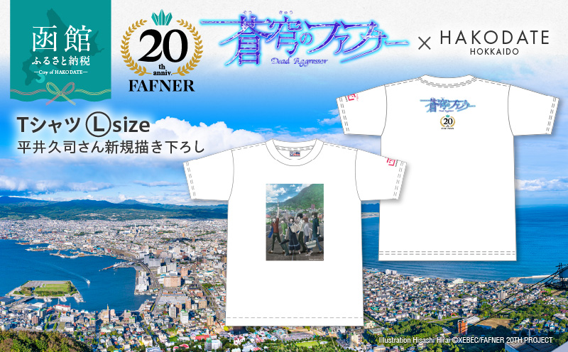 【蒼穹のファフナー×函館市】Ｔシャツ／平井久司さん新規描き下ろし_HD184-015