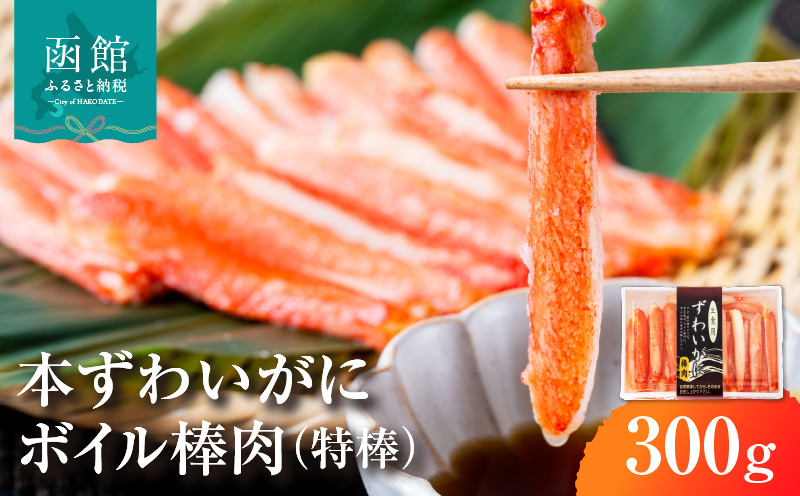 本ずわいがに ボイル 棒肉 かに 特棒 300g ズワイガニ 自社工場 カット 太い 食べ応え 一級品 パック詰め 手巻き寿司 天ぷら バター焼き 手軽 華やか 彩り お取り寄せ お取り寄せグルメ 北海道 函館市 送料無料 _HD138-002