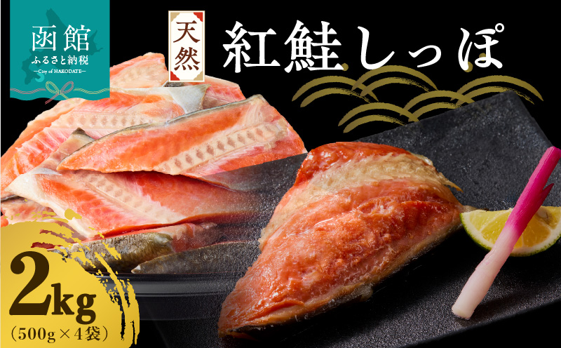 天然紅鮭しっぽ 500g×4袋_HD060-019