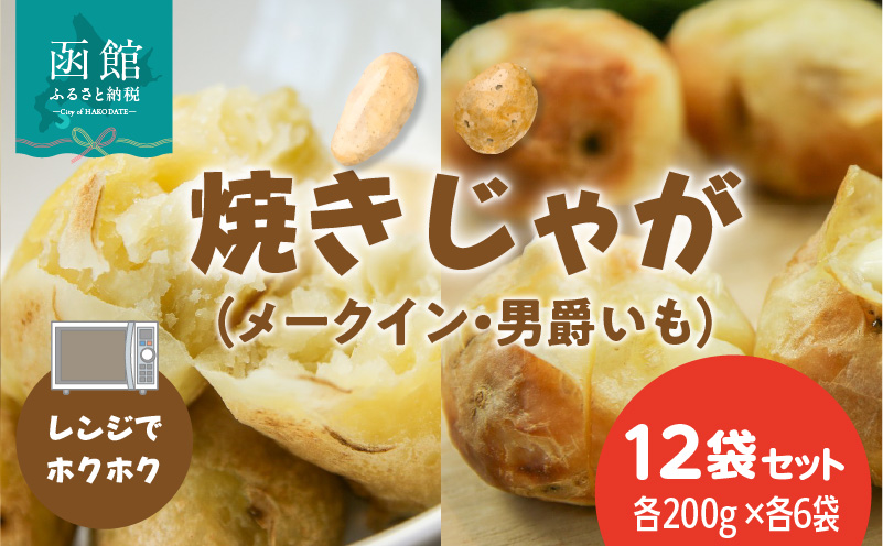 レンジでホクホク　焼きじゃが（男爵いも・メークイン）各200g×各6袋（計12袋）　セット_HD151-012