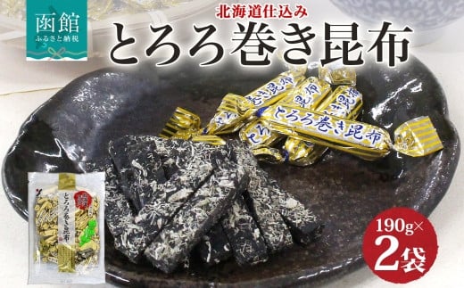 北海道 とろろ巻き昆布 190g 2袋 おつまみ 北海道産 昆布 こんぶ コンブ とろろ昆布 真昆布 個包装 国産 おやつ つまみ 加工品 ホーム パーティー お取り寄せ 山栄食品工業 送料無料 函館_HD152-004