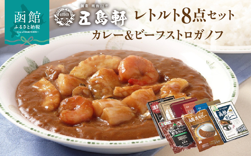 五島軒　レトルトカレー＆ビーフストロガノフ詰合せ_HD030-015