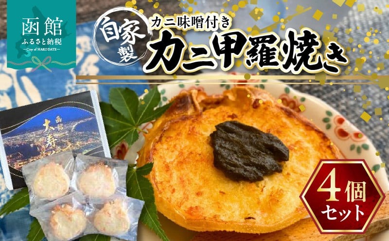 湯の川 大寿し 自家製かに甲羅焼き（９０g×４個）かに味噌付き_HD124-002