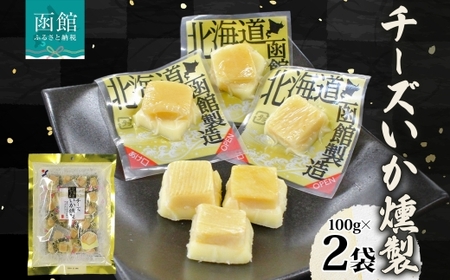 チーズいか燻製 100g 2袋 おつまみ チーズ いか イカ 烏賊 北海道 ナチュラルチーズ 個包装 燻製 おやつ つまみ 加工品 パーティー 菓子 お取り寄せ 山栄食品工業 送料無料 函館_HD152-010