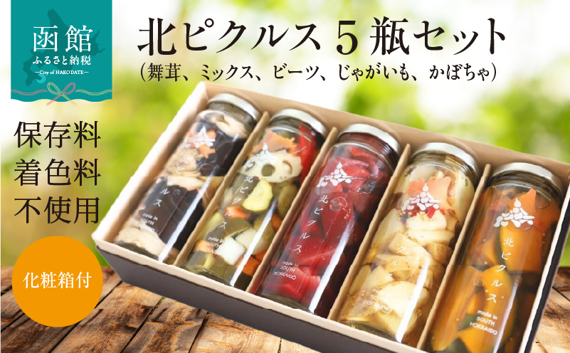 北ピクルス 5瓶セット 化粧箱付_HD195-002