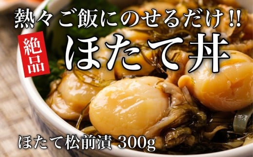 道水 松前漬け食べ比べセット(数の子黒造り・ほたて各300g)_HD108-005