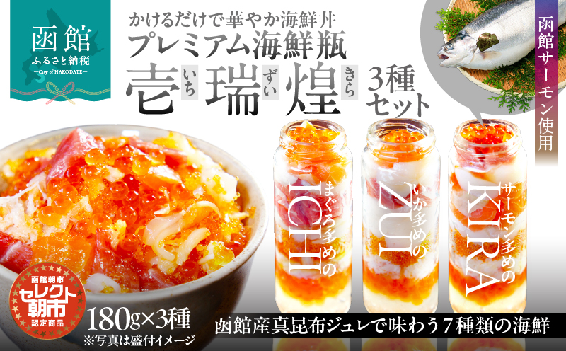 セレクト朝市「函館プレミアム海鮮瓶『壱・瑞・煌』3種セット」_HD009-038