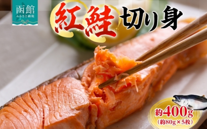 紅鮭切り身 約400g（約80g×5枚）_HD214-003