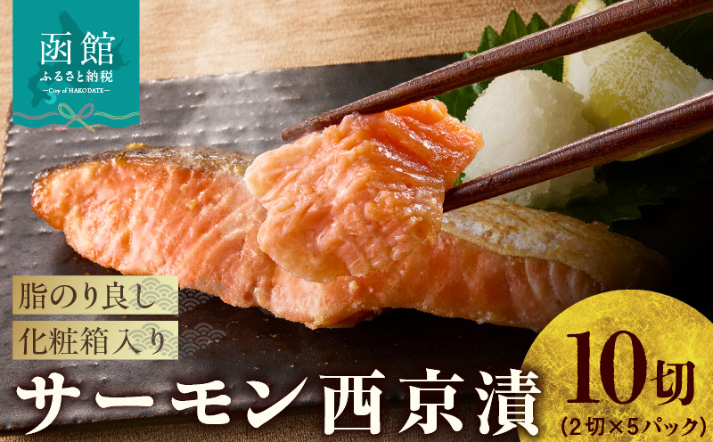 サーモン西京漬 10切（2切×5パック）化粧箱入_HD139-020