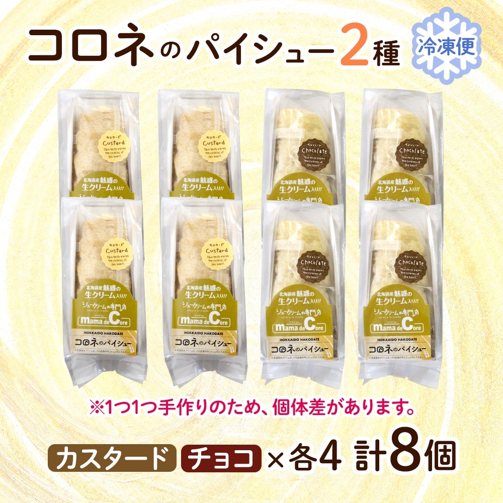 北海道 コロネ パイシュー カスタード チョコ 各4個_HD153-010