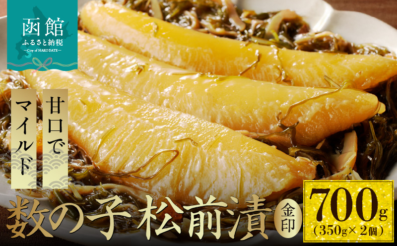 数の子松前漬金印 700g（350g×2個）_HD139-017