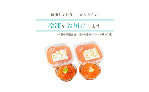 無添加いくら醤油漬・塩だれいくらセット（鮭卵）各８０ｇ「函館朝市　弥生水産」_HD032-032