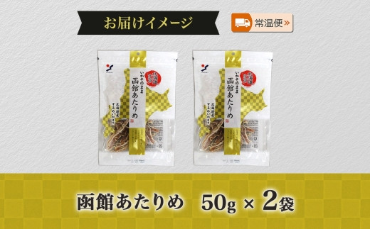 北海道 函館あたりめ 50g 2袋 あたりめ 北海道産 するめ いか スルメ イカ 烏賊 国産 道産 希少 おやつ つまみ お酒 晩酌 乾物 珍味 加工品 お取り寄せ 人気 山栄食品工業 送料無料 函館_HD152-006