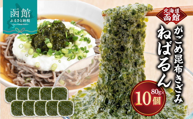 函館 浜茹で がごめ昆布きざみ ねばるん_HD038-036