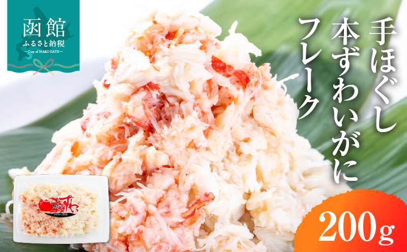 手ほぐし 本ずわいがに カニフレーク 200g ズワイガニ 成尚 自社工場 ボイル 凍結 鮮度 ふんわり感 しっとり感 手巻き寿司 軍艦 チャーハン カニ玉 中華 お取り寄せ お取り寄せグルメ 北海道 函館市 送料無料 _HD138-003