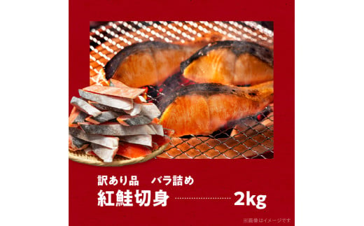 紅鮭切身 訳あり品　バラ詰め2.0kg_HD020-052