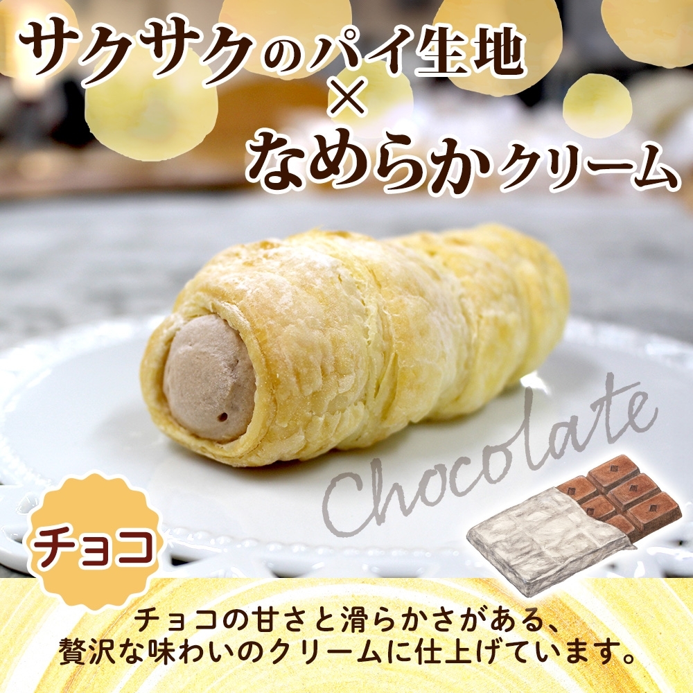 北海道 コロネ パイシュー カスタード チョコ 各4個_HD153-010