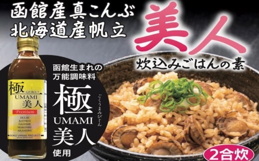 おかげさまで5万本突破！函館生まれの万能調味料『極UMAMI美人』とそのお出汁を使った商品詰め合わせ_HD120-003