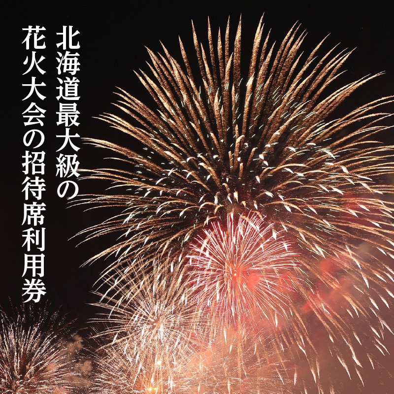 【4名様（4席）分】函館港まつり協賛 第70回道新花火大会 招待席チケット_HD235-003