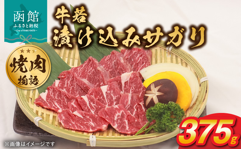 函館市 焼肉物語牛若 漬け込みサガリ375g_HD048-013