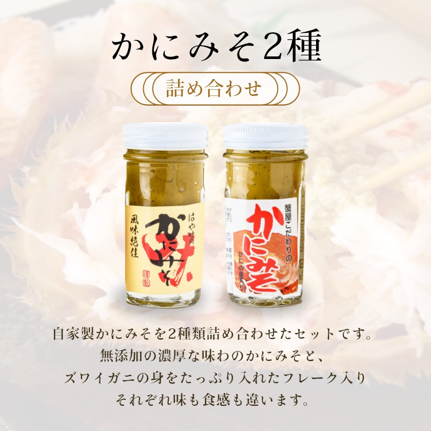 「函館山﨑水産」自家製かにみそ無添加80ｇ・フレーク入60ｇ詰め合わせ_HD061-004