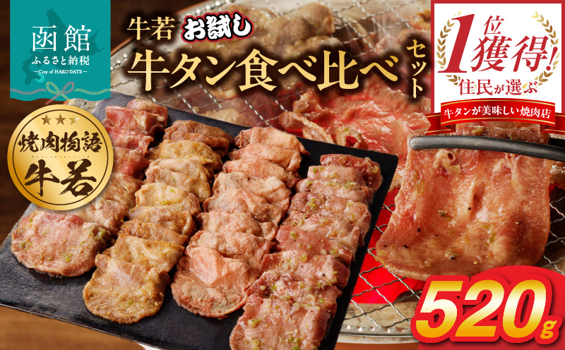 函館市 焼肉物語牛若 お試し牛タン食べ比べセット！520g_HD048-012
