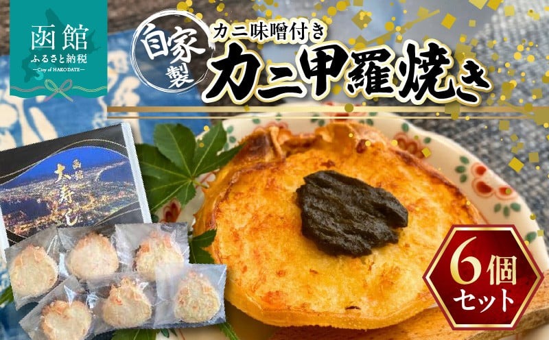 湯の川 大寿し 自家製かに甲羅焼き（９０g×６個）かに味噌付き_HD124-001