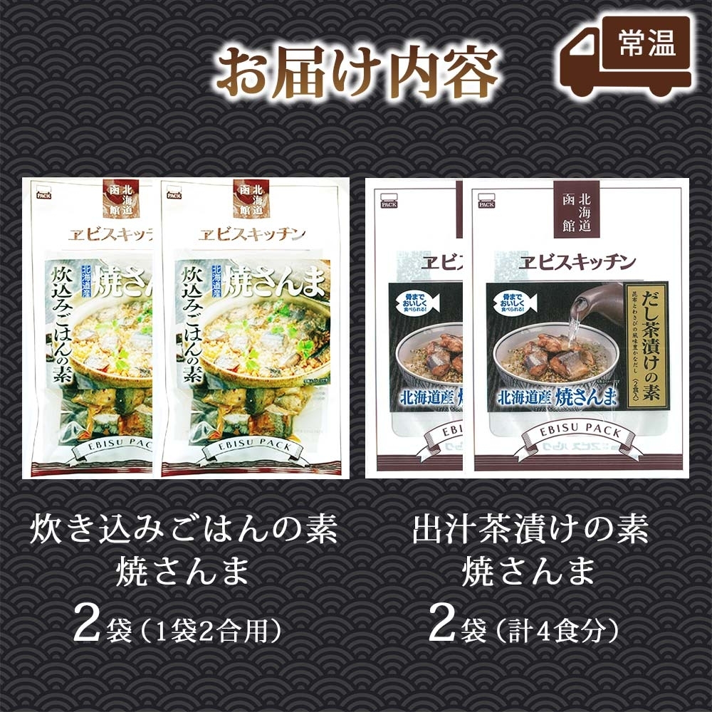 炊き込みごはんの素＆出汁茶漬けの素 セット 焼きさんま 各2袋_HD215-010