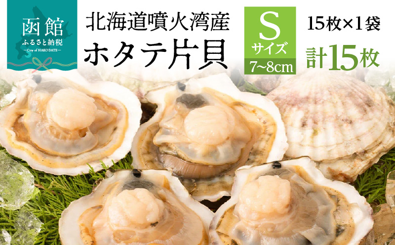 北海道 噴火湾産 ホタテ 片貝 サイズ S 15枚 内浦湾 噴火湾 新鮮 一枚ずつ 急速冷凍 とても甘い 旨み バター醤油焼き 酒蒸し グラタン風焼き バーベキュー 網焼き 海の味覚 海鮮 魚介 貝 海産物 お取り寄せ 函館市 送料無料_HD117-034