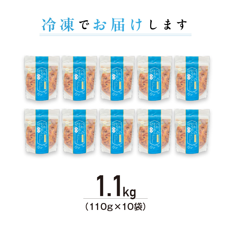 【道水】いかそうめん塩辛 いか耳使用 1.1kg(110g×10袋)北海道直送_HD108-022