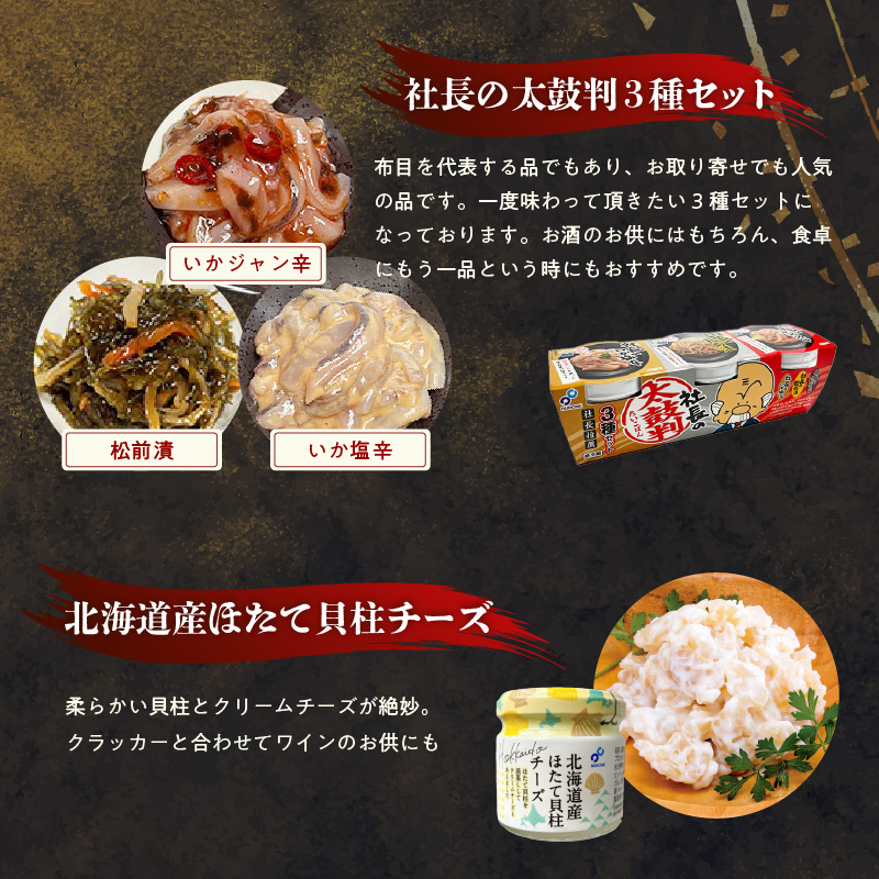 布目 厳選北海道珍味5種詰め合わせ_HD055-023