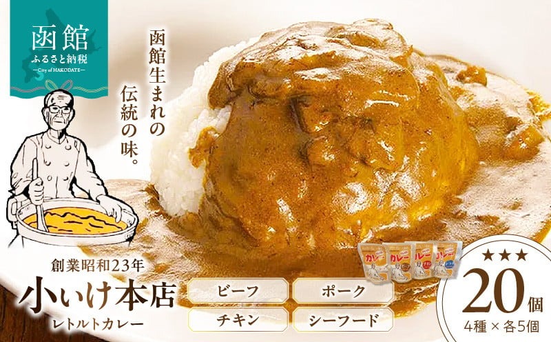 創業昭和２３年小いけ本店　レトルトカレー全４種（各５個）詰め合わせ_HD092-001