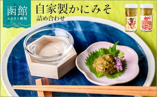 「函館山﨑水産」自家製かにみそ無添加80ｇ・フレーク入60ｇ詰め合わせ_HD061-004