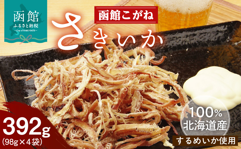 函館こがね さきいか 98g×4袋_HD225-001