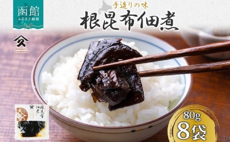 根昆布佃煮（80g×8袋）_HD141-026