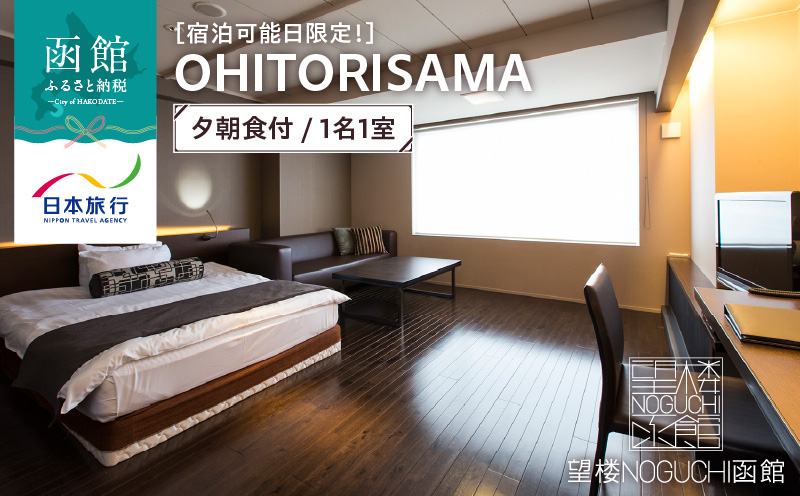 【宿泊可能日限定！】望楼ＮＯＧＵＣＨＩ函館　ＯＨＩＴＯＲＩＳＡＭＡ　夕朝食付　1名1室_HD133-020