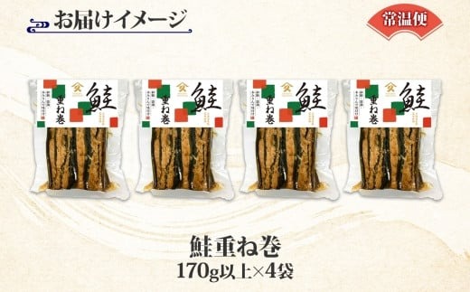 さけ重ね巻 170g以上 4袋 鮭 さけ サケ シャケ 昆布 こんぶ 昆布巻 煮物 国産 ご飯 お酒 お供 惣菜 おかず 人気 和食 お取り寄せ ギフト 送料無料 常温 タカハシ食品 北海道 函館市_HD141-003