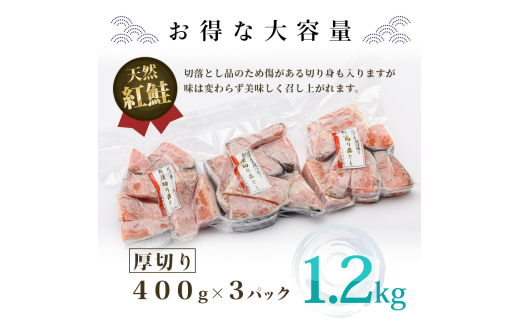 北洋産甘塩天然紅鮭切身１．２ｋｇ（切り落とし）_HD024-001