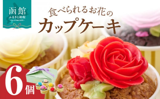 食べられるお花のカップケーキ（6個セット）_HD123-003