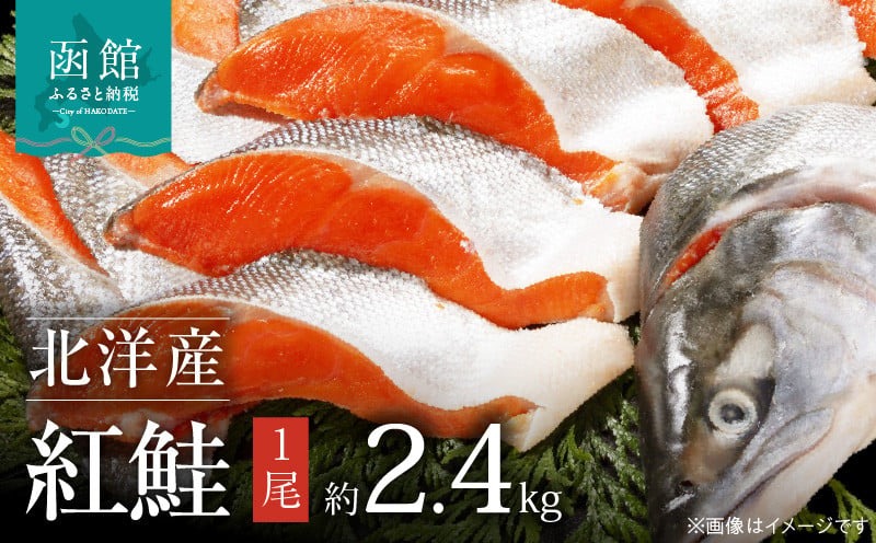 函館朝市　弥生水産　北洋産紅鮭　切り身　１尾　（２．４ｋｇ前後）_HD032-017