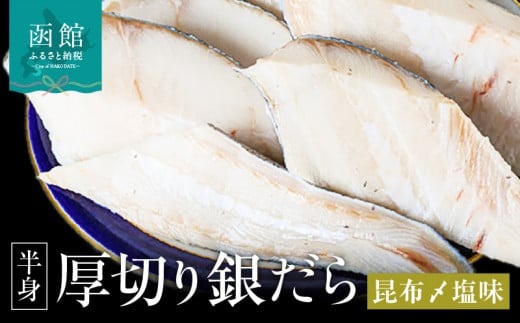 函館朝市　弥生水産　厚切りぎんだら（函館産昆布〆塩味）_HD032-015