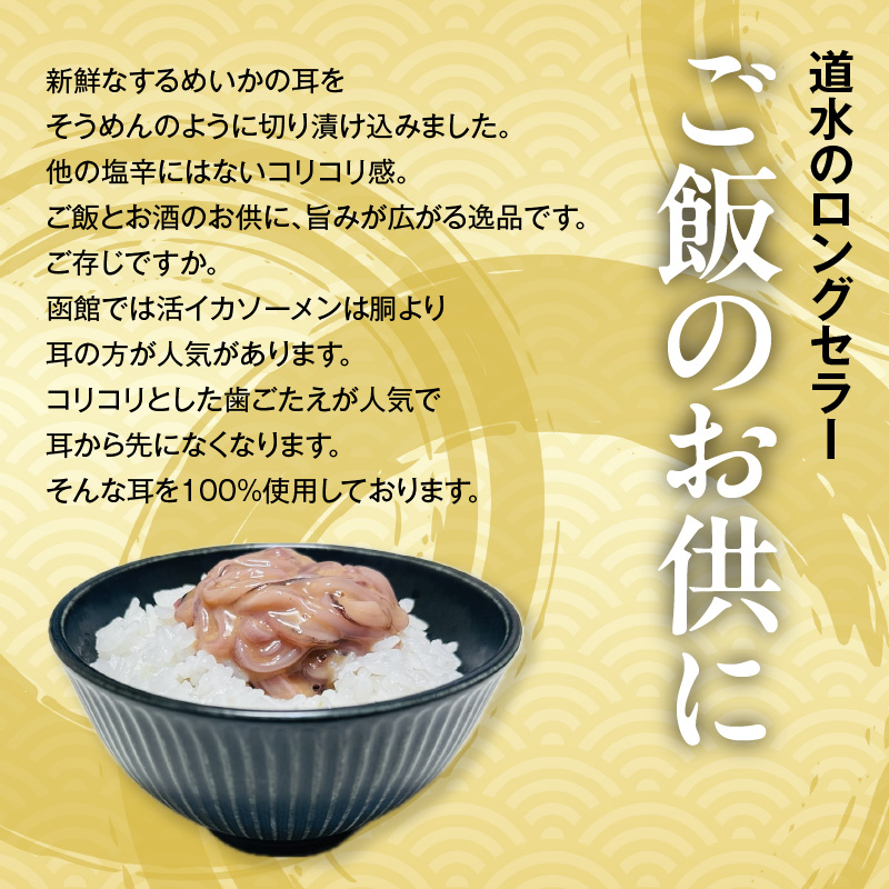 【道水】いかそうめん塩辛 いか耳使用 1.1kg(110g×10袋)北海道直送_HD108-022