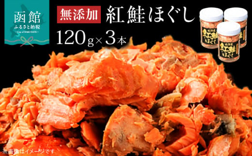 函館朝市　弥生水産　無添加・自家製　紅鮭ほぐし　１２０ｇ×３本_HD032-001