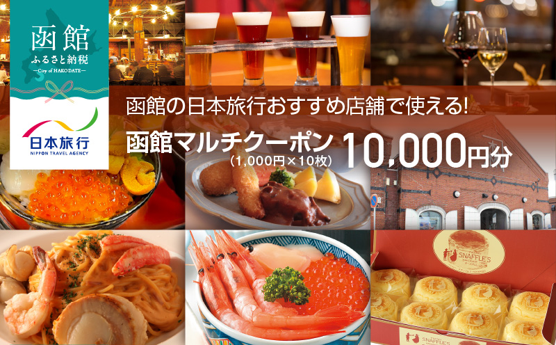 函館の日本旅行おすすめ店舗で使える！函館マルチクーポン10,000円分_HD133-095