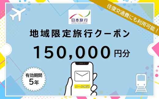 北海道函館市　日本旅行　地域限定旅行クーポン150,000円分（Eメール発行）_HD131-011